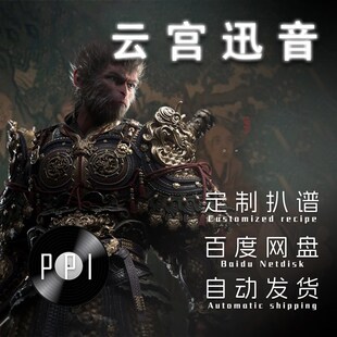 云宫迅音 萨克斯谱单簧管长笛小提琴小号谱扒谱服务