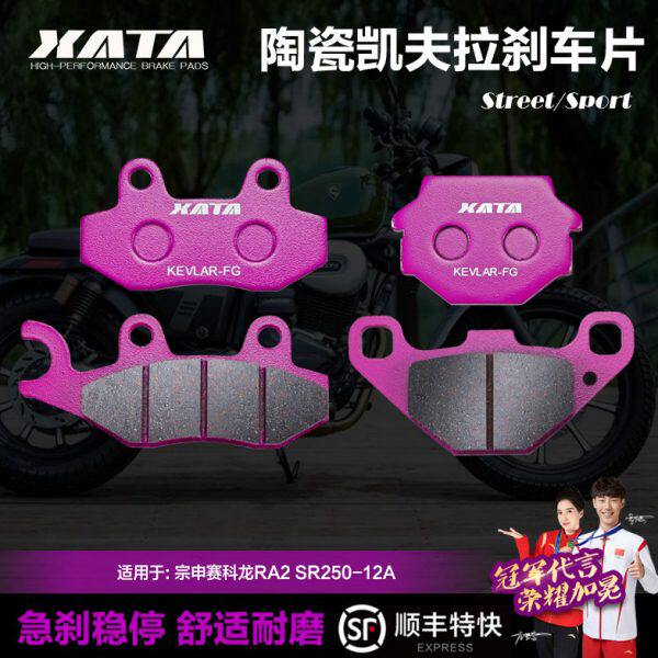 XATA陶瓷刹车片适用宗申赛科龙RA2 SR250-12A前后改装碟刹皮配件