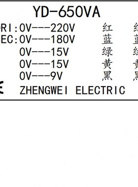 YD-650VA变压器 YD-200VA -300VA -450VA -500VA 600VA -800VA