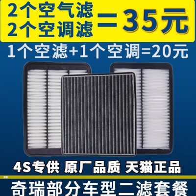 适配奇瑞E3 E5 A3 A5 艾瑞泽3 5 7 GX 瑞虎3空气滤芯空调滤芯原厂
