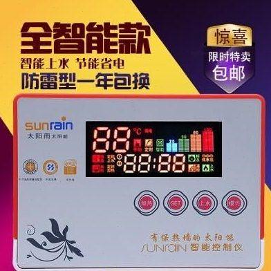 通用太阳能热水器控制器配件太阳雨全智能自动上水加热显示仪包邮