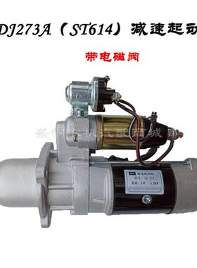 QDJ273A(ST614)减速起动机 上柴大柴6135 6108发动机 24V启动马达
