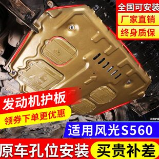 东风风光s560发动机下护板专用18-22款风光s560汽车底盘装甲护板