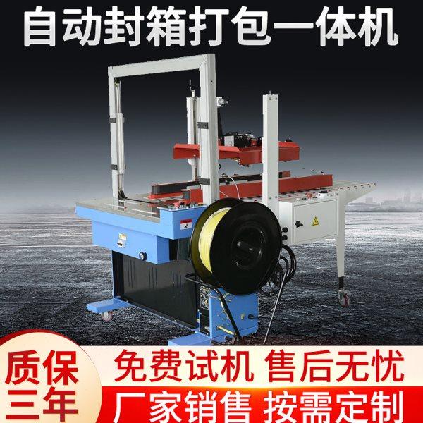 封箱打包一体机 全自动捆扎机 PP袋封箱捆包机 丽美自动化流水线,办公设备/耗材/相关服务,真空机,淘宝优惠券,粉丝福利购,淘宝优惠卷