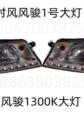 时风汽车农用车三轮车配件风骏半封车风骏1号风骏1300K左右大灯