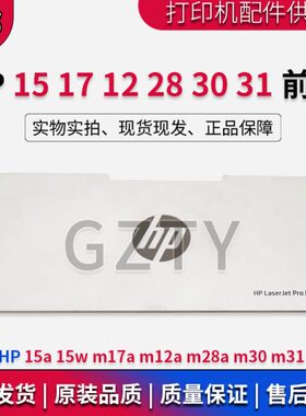 惠普HP15a 15w m17a m12a m28a m30 m31 hp28w前门 进纸托盘 门盖