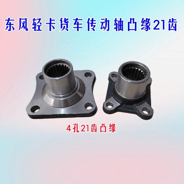 东风多利卡凯普特轻卡货车传动轴凸缘4孔21齿法兰盘连接盘突元,汽车零部件/养护/美容/维保,传动轴,淘宝优惠券,粉丝福利购,淘宝优惠卷