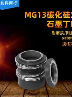 机械密封MG13-32/33/35/38/40/43/45/48/50/53/55/60碳化硅对石墨