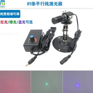 81条平行线激光器多线激光器科研实验轮廓检测用线宽可调定位灯
