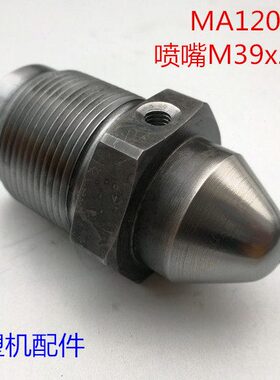 海天注塑机配件 MA1200/370G标准喷嘴M39x2x78mm
