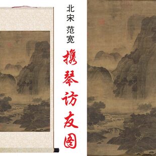 北宋范宽携琴访友图高清微喷复制临摹欣赏客厅办公室装饰卷轴挂画