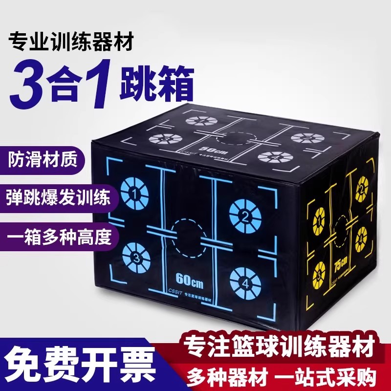 三合一防滑篮球弹跳训练跳箱图片