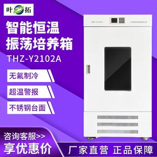Y2102A恒温振荡培养箱智能恒温摇床制冷双层 上海THZ