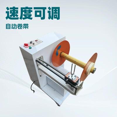 可生边产自动卷带机调收机气胀轴TP-750速度优