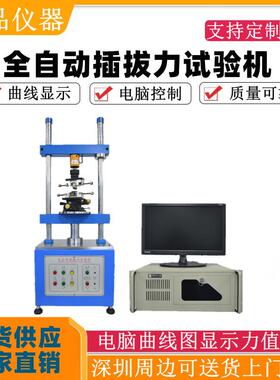 全自动插拔力寿命试验机 立式按键插拔力测试机 1220S插拔力测试