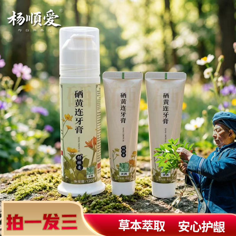 【拍1发3】杨顺爱硒黄莲牙膏清新口气清洁口腔孕不含氟送旅行装2