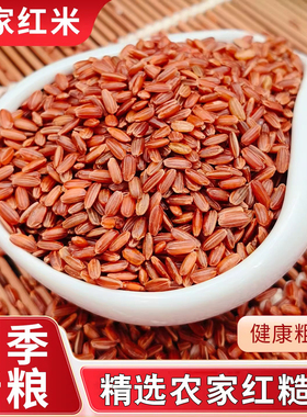 红米杂粮当季新鲜农家自产颗粒饱满红大米杂粮红米低脂健身新红米