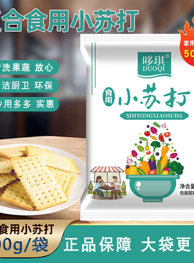 食品级小苏打清洁厨房清洗水果蔬菜做糕点饼干苏打粉多用途可食用