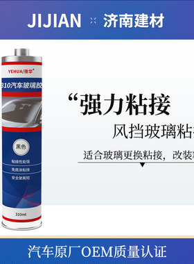 夜华310汽车h前挡风玻璃胶黑色快干防水尾翼改装粘接密封胶水