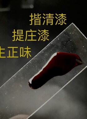 揩清漆 天然大漆10-80克装推光漆D 提庄漆 生正味漆器金缮莳绘古