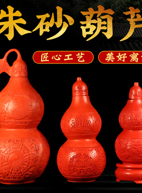 朱砂葫芦摆件开盖葫芦空心大小号实心八卦葫芦家居办Y公室玄关卧