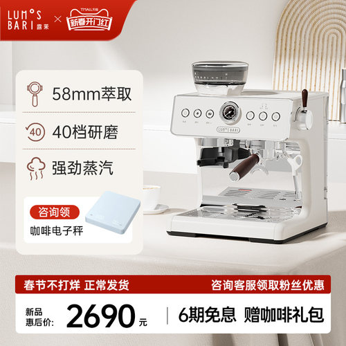 Lumos Bari露茉半自动研磨咖啡机 15bar义式家用咖啡机 米Z白色设