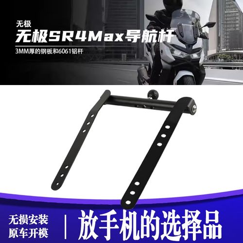 适用无极SR4max350改装多功能扩展拓展杆车头手机导航支架配件