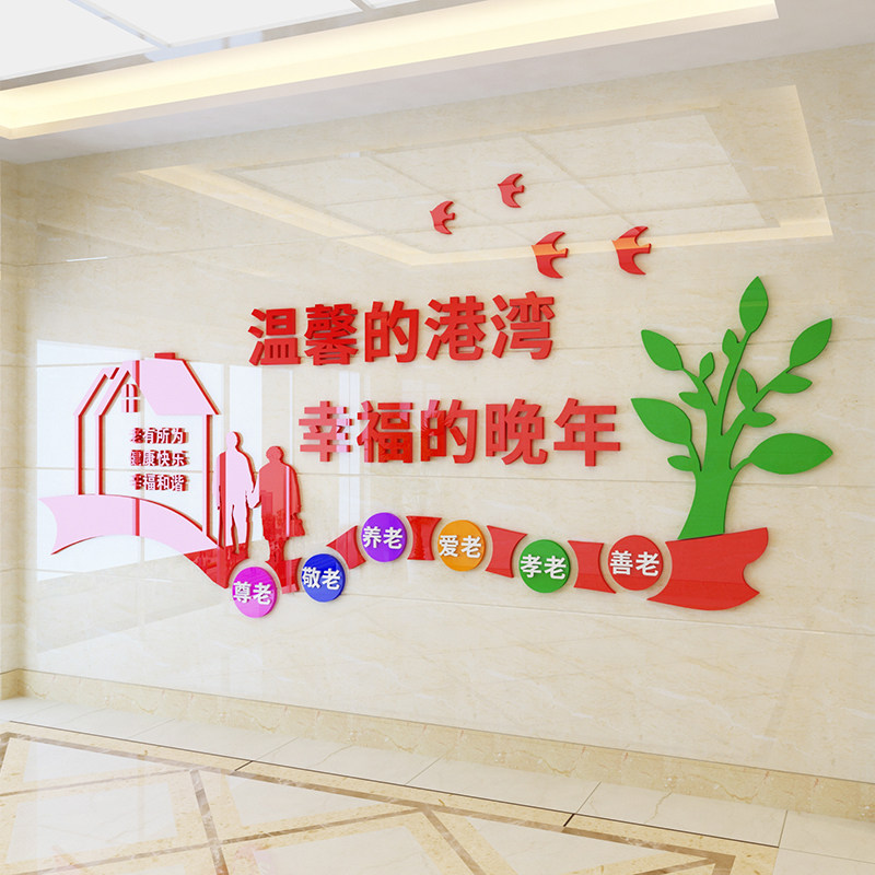 温馨港湾老年公寓养老院文化墙装饰布置3D亚克力立体墙贴画包邮