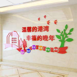 温馨港湾老年公寓养老院文化墙装饰布置3D亚克力立体墙贴画包邮