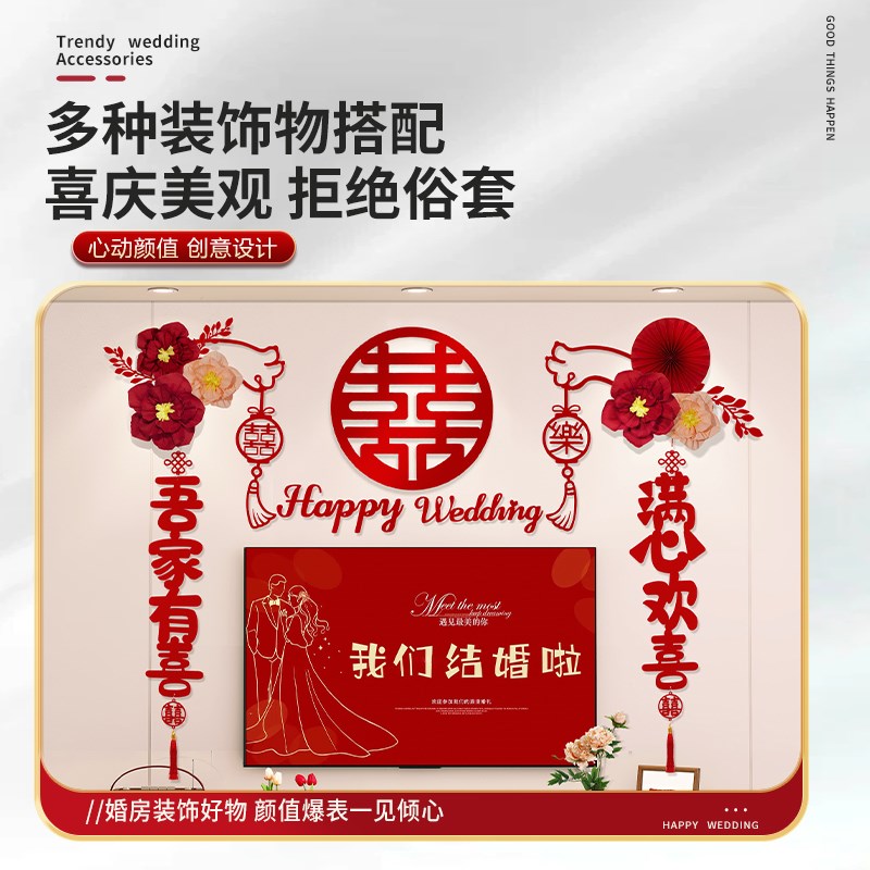 电视机背景墙装饰结婚客厅婚房布置套装男方女方新房电视喜字拉花