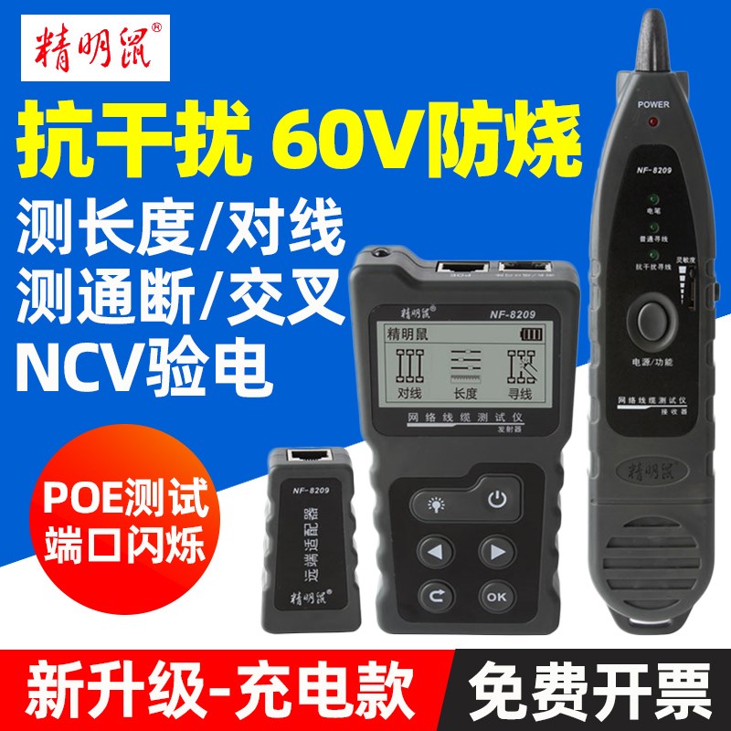 精明鼠NF-8209寻线仪抗干扰多功能POE测试网络寻线器网线查线仪