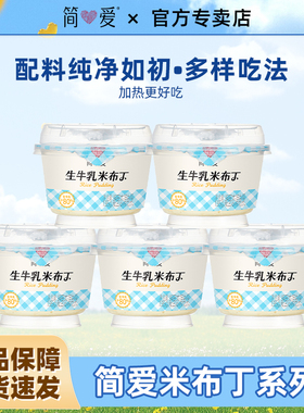 简爱鲜奶米布丁营养早餐135g*7杯生牛乳下午茶甜品代餐可加热食