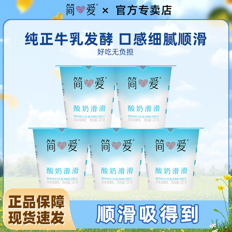 简爱酸奶原味酸奶滑滑100g*18杯生牛乳酸菌发酵顺滑低温酸奶
