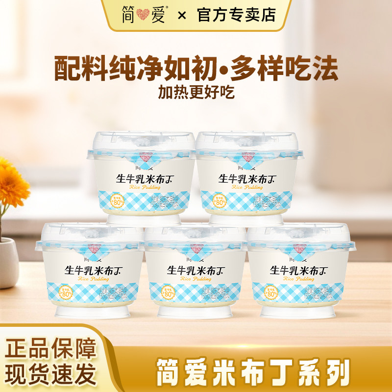 简爱鲜奶米布丁营养早餐135g*7杯生牛乳下午茶甜品代餐可加热食