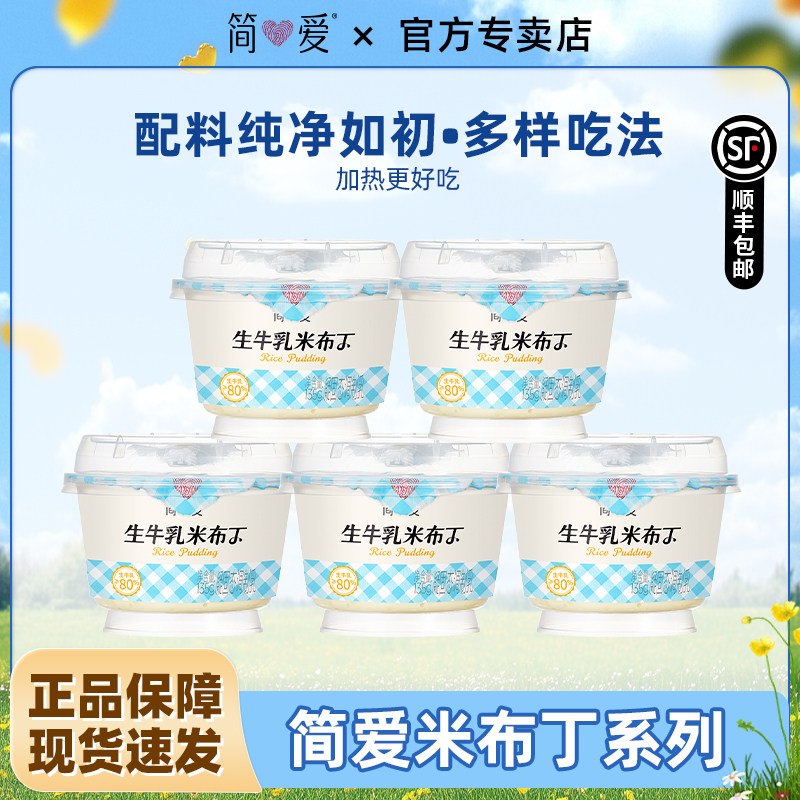 简爱鲜奶米布丁营养早餐135g*7杯生牛乳下午茶甜品代餐可加热食
