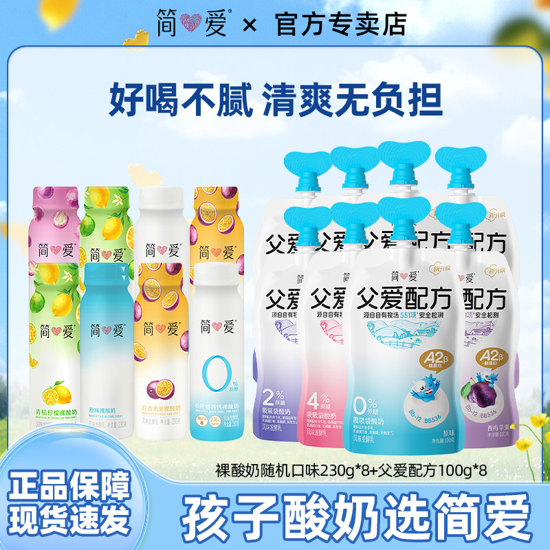 简爱裸酸奶230g*8瓶+父爱配方多口味酸奶100g*8袋家庭组合装