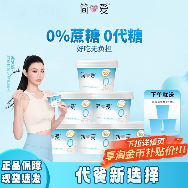 简爱0%蔗糖原味酸奶135g*12杯生牛乳家庭装健身代餐控糖乳酸菌