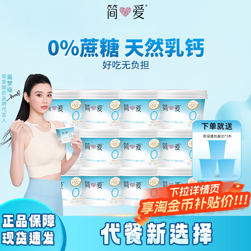 简爱0%蔗糖原味酸奶135g*12杯生牛乳家庭装健身代餐控糖乳酸菌