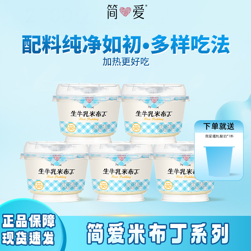 简爱鲜奶米布丁营养早餐135g*10杯生牛乳下午茶甜品代餐可加热食