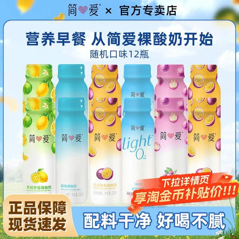 简爱裸酸奶230g*12瓶营养早餐奶风味乳酸菌低温便携酸奶