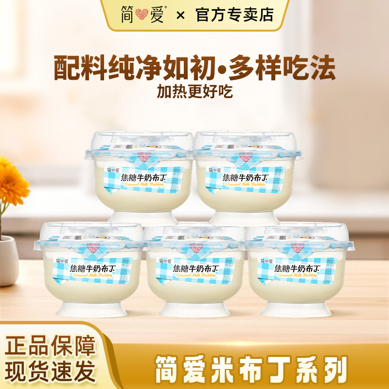 简爱焦糖牛奶布丁100g杯装 早餐饭后甜品下午茶
