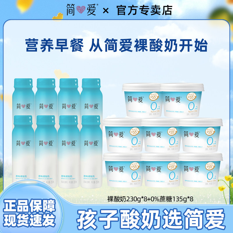 简爱裸酸奶230g*8瓶+0%蔗糖*8原味配料干净家庭装组合特惠装