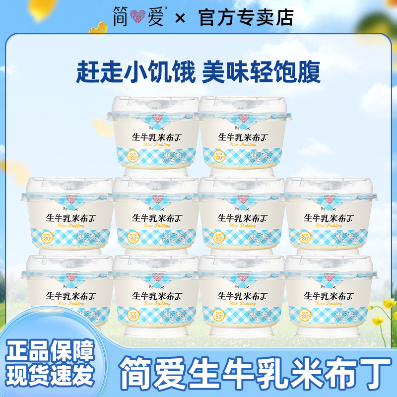 [百亿补贴]简爱生牛乳米布丁营养早餐135g*10杯下午茶甜品代餐