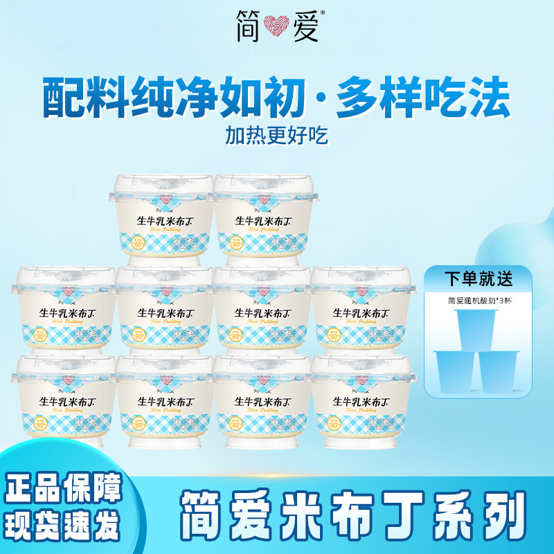 简爱鲜奶米布丁营养早餐135g生牛乳下午茶甜品代餐可加热食