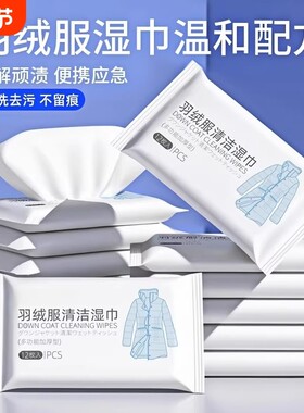 2026新款羽绒服湿巾免洗去污便携衣物清洁湿纸巾分解顽渍不留痕
