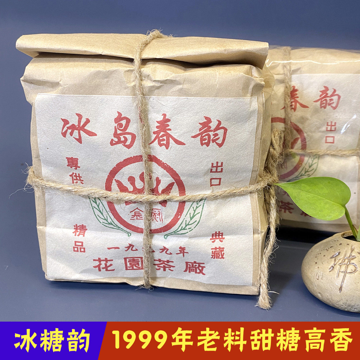 1999年老料冰岛春韵普洱生茶散茶
