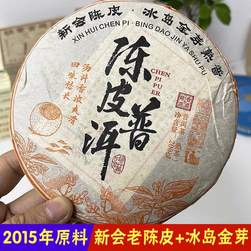 陈皮普洱熟茶叶口粮茶2015年陈皮