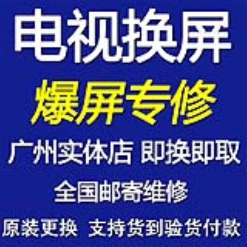酷开K40/K49/K50/K55/K60/K65液晶电视更换屏幕维修换屏电视换屏