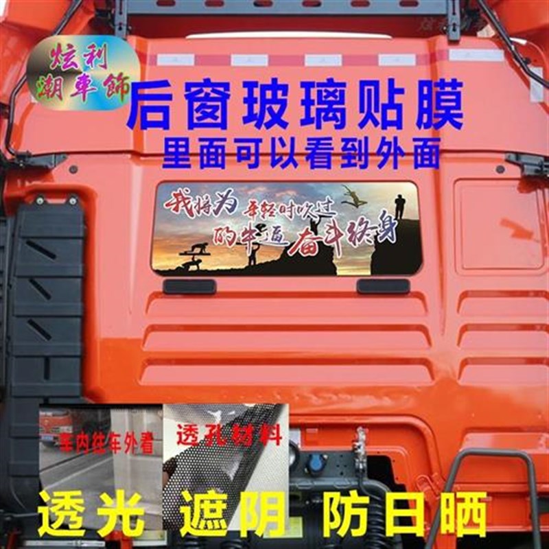 大货车后窗贴画汕德卡G7C7牵引车卡车后玻璃窗装饰励志车贴纸透孔