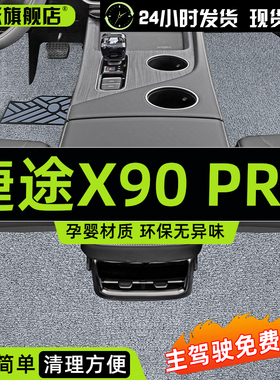 2024款捷途X90 PROu专用丝圈脚垫汽车装饰配件全车内饰改装件用品
